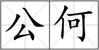 公何