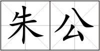 朱公