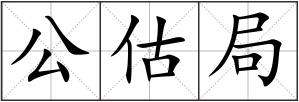 公估局