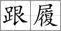 跟履
