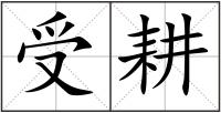 受耕