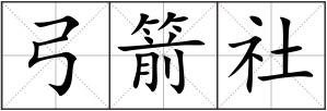 弓箭社