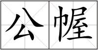 公幄