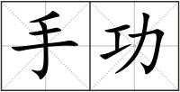 手功