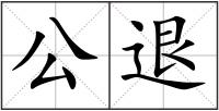 公退
