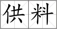 供料