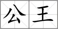 公王