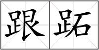 跟跖