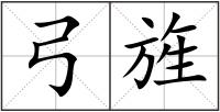 弓旌