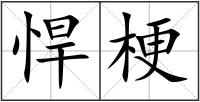 悍梗
