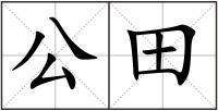 公田