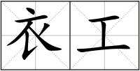 衣工