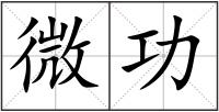 微功