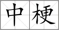 中梗
