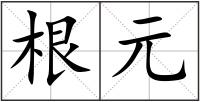 根元