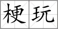 梗玩