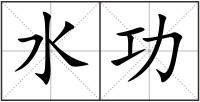水功