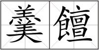 羹饘