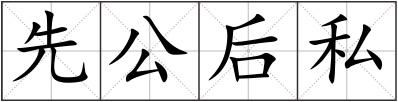 先公后私
