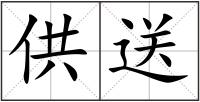 供送