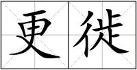更徙