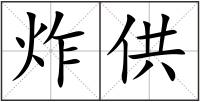 炸供
