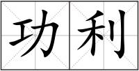 功利