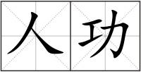 人功