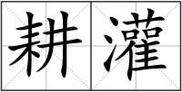 耕灌