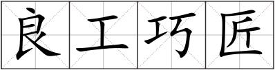 良工巧匠
