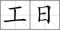 工日