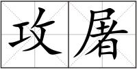 攻屠