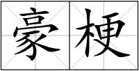豪梗