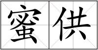 蜜供