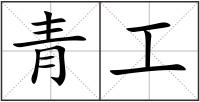 青工