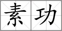 素功
