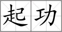 起功