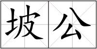 坡公