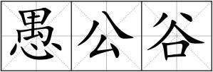 愚公谷