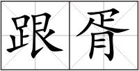 跟胥