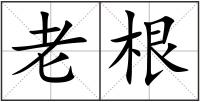老根