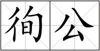 徇公