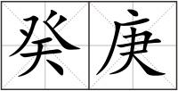 癸庚