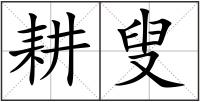 耕叟
