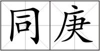 同庚