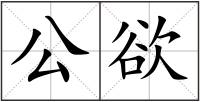 公欲