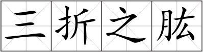 三折之肱