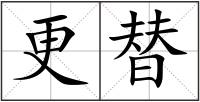更替