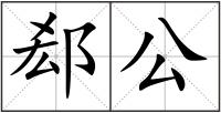 郄公