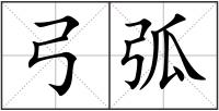 弓弧